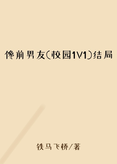 馋前男友(校园1V1)结局