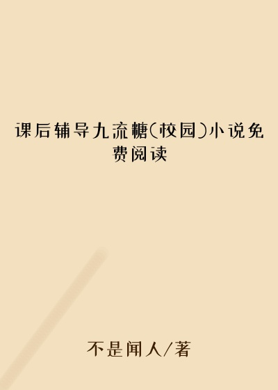 课后辅导九流糖(校园)小说免费阅读