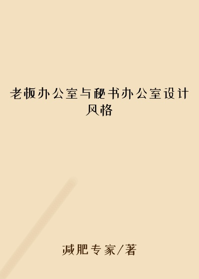 老板办公室与秘书办公室设计风格