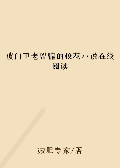 被门卫老梁骗的校花小说在线阅读