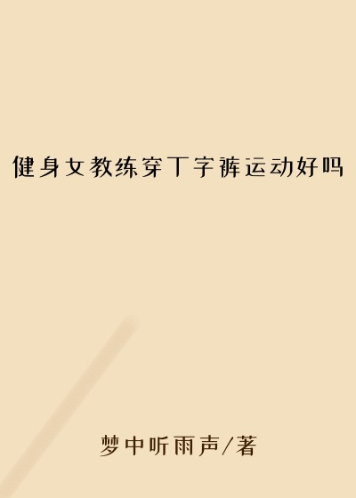 健身女教练穿丁字裤运动好吗