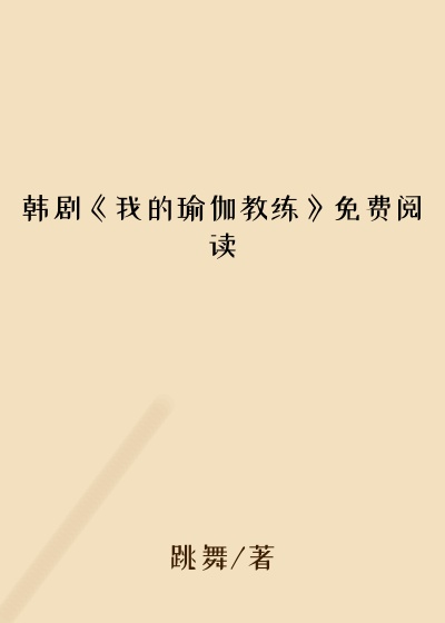 韩剧《我的瑜伽教练》免费阅读