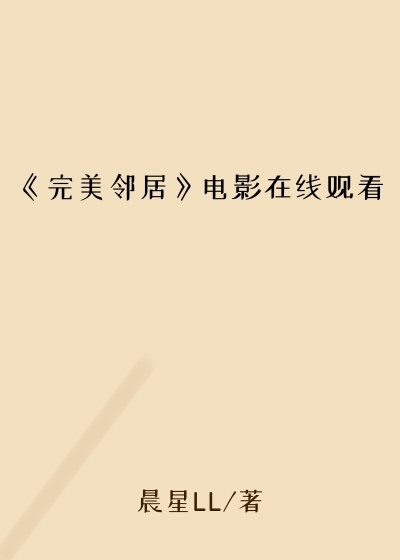 《完美邻居》电影在线观看