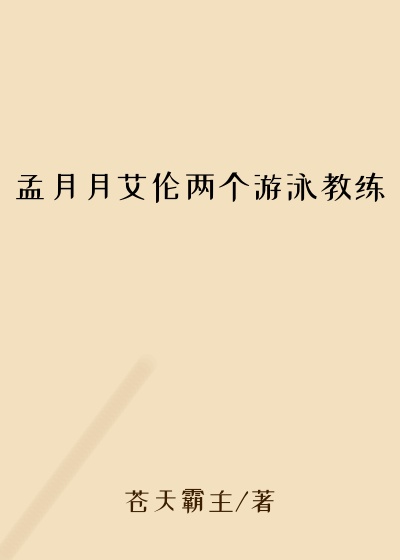 孟月月艾伦两个游泳教练