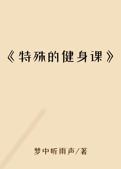 《特殊的健身课》