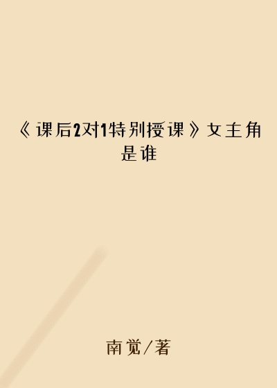 《课后2对1特别授课》女主角是谁