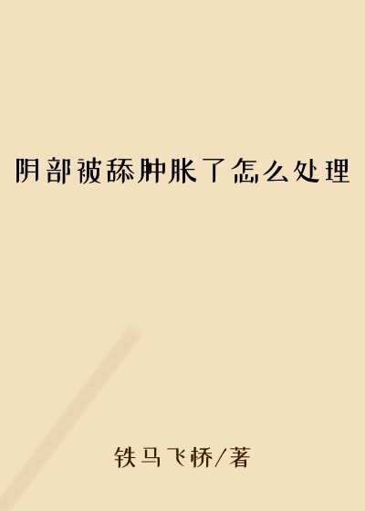 阴部被舔肿胀了怎么处理