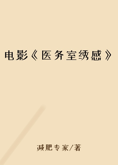 电影《医务室绣感》