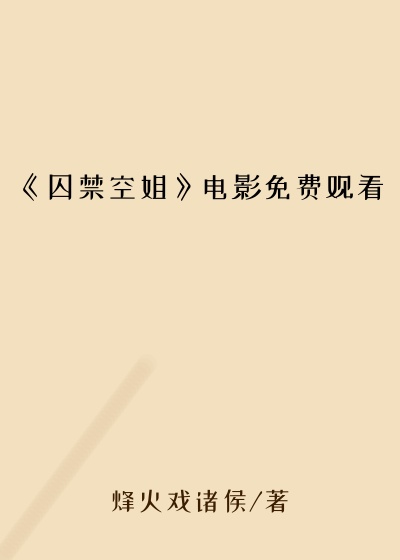 《囚禁空姐》电影免费观看