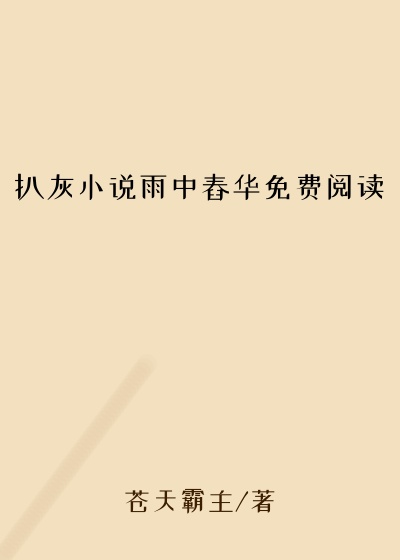 扒灰小说雨中舂华免费阅读