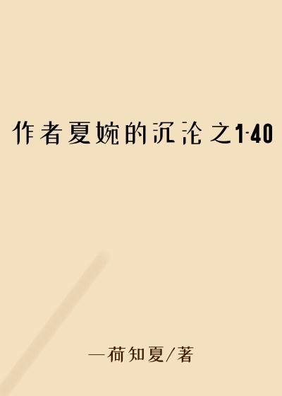 作者夏婉的沉沦之1-40