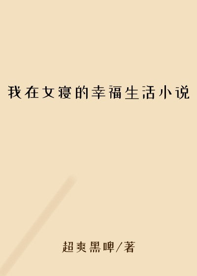 我在女寝的幸福生活小说