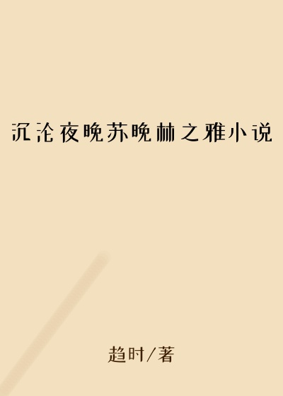 沉沦夜晚苏晚林之雅小说