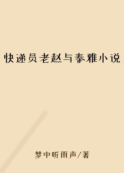 快递员老赵与秦雅小说