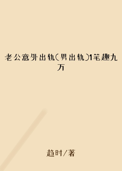 老公意外出轨(男出轨)1笔趣九万