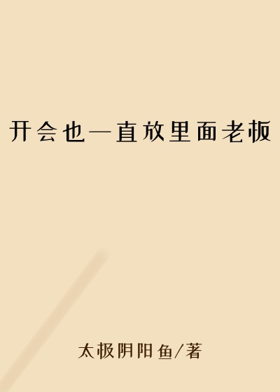 开会也一直放里面老板