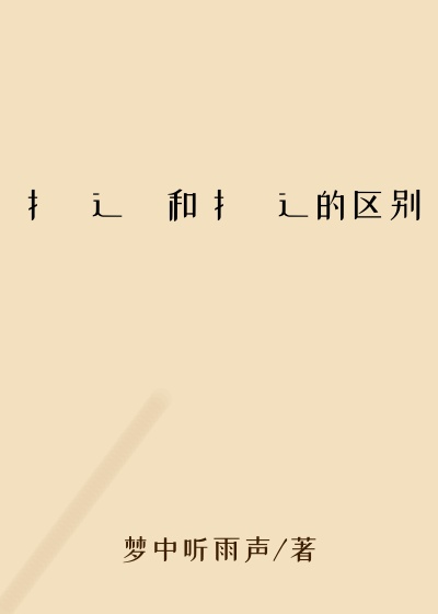 扌喿辶畐和扌喿辶的区别