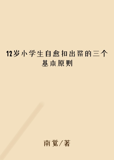 12岁小学生自愈扣出桨的三个基本原则