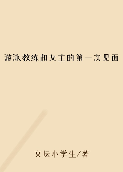 游泳教练和女主的第一次见面