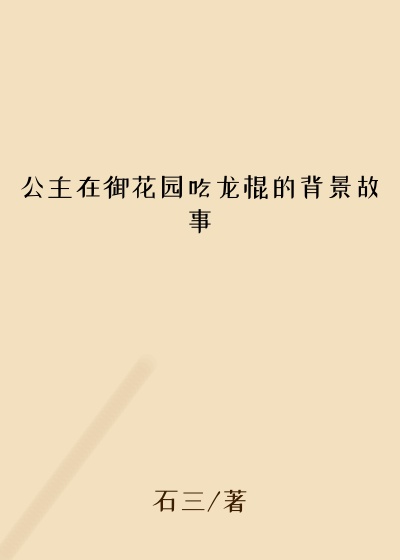 公主在御花园吃龙棍的背景故事