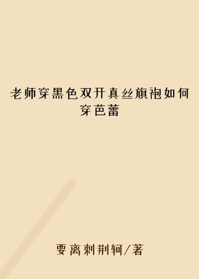 老师穿黑色双开真丝旗袍如何穿芭蕾