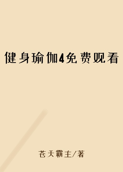 健身瑜伽4免费观看