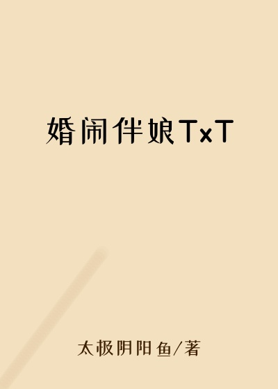 婚闹伴娘TxT