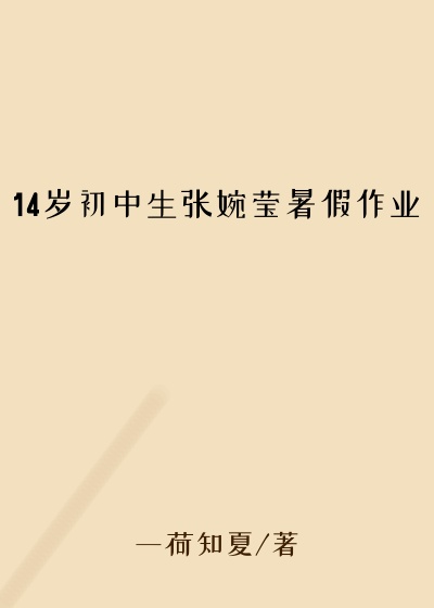 14岁初中生张婉莹暑假作业