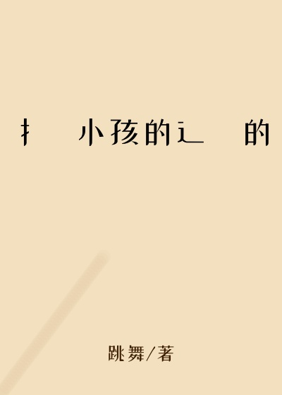 扌喿小孩的辶畐的