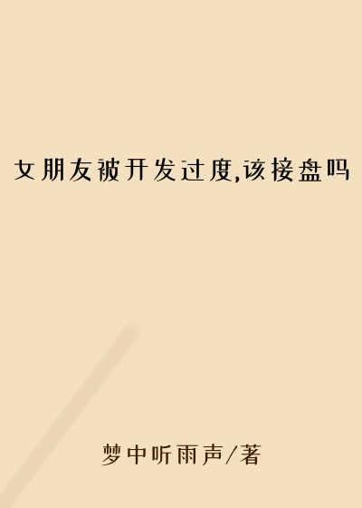 女朋友被开发过度,该接盘吗