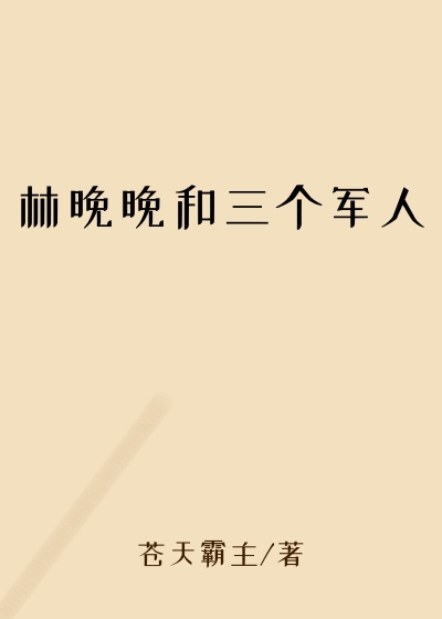 林晚晚和三个军人
