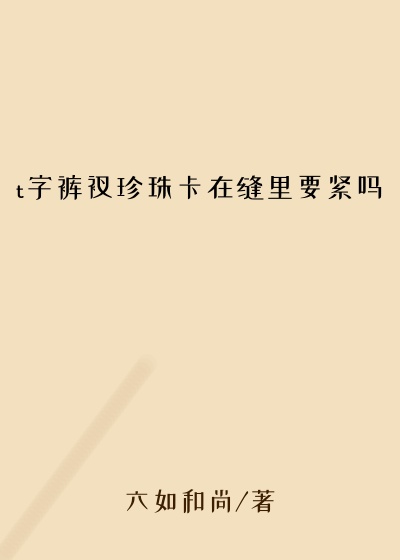 t字裤衩珍珠卡在缝里要紧吗