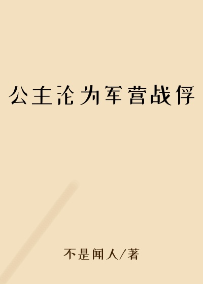 公主沦为军营战俘