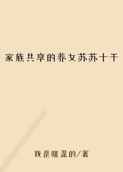 家族共享的养女苏苏十千