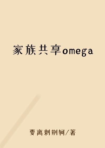 家族共享omega