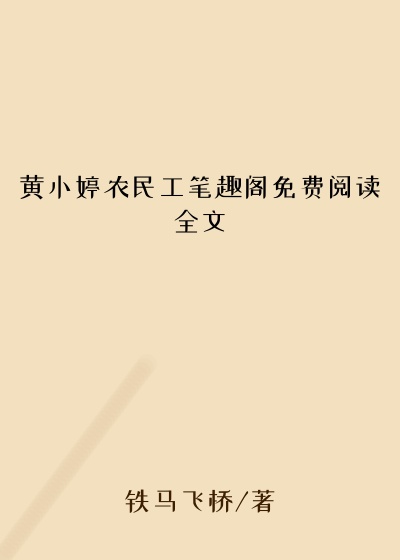 黄小婷农民工笔趣阁免费阅读全文