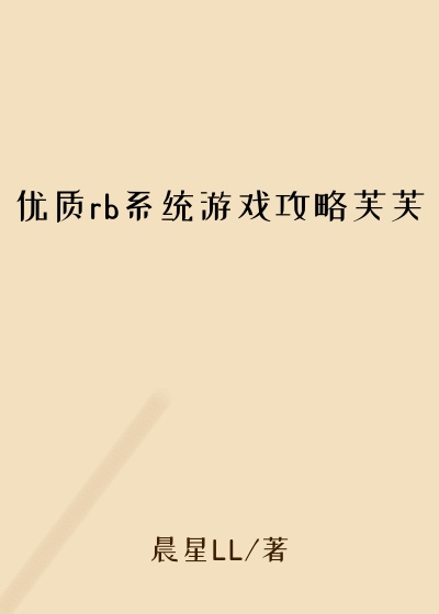 优质rb系统游戏攻略芙芙