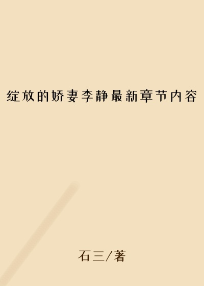 绽放的娇妻李静最新章节内容