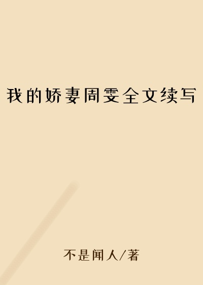 我的娇妻周雯全文续写