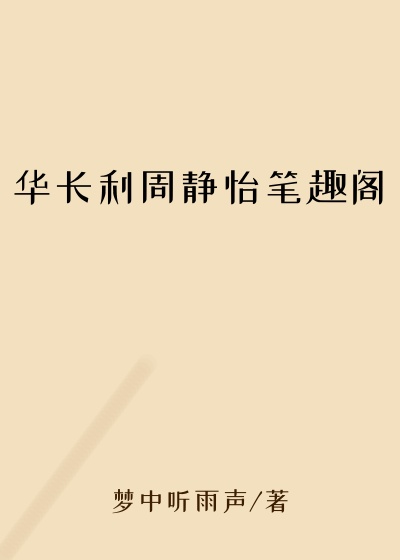 华长利周静怡笔趣阁