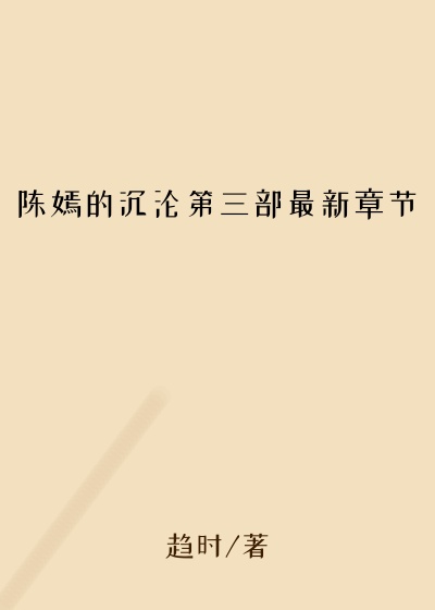 陈嫣的沉沦第三部最新章节