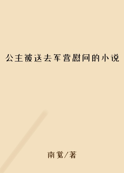 公主被送去军营慰问的小说