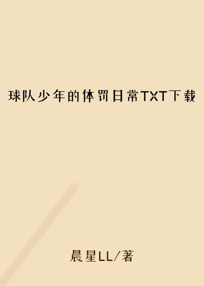 球队少年的体罚日常TXT下载