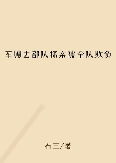 军嫂去部队探亲被全队欺负