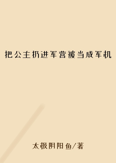 把公主扔进军营被当成军机