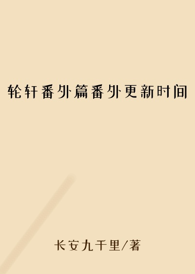 轮轩番外篇番外更新时间