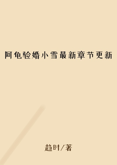 阿龟验婚小雪最新章节更新