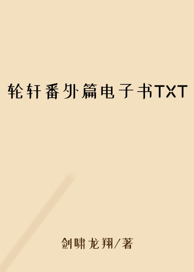轮轩番外篇电子书TXT