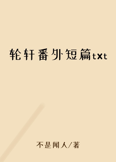 轮轩番外短篇txt
