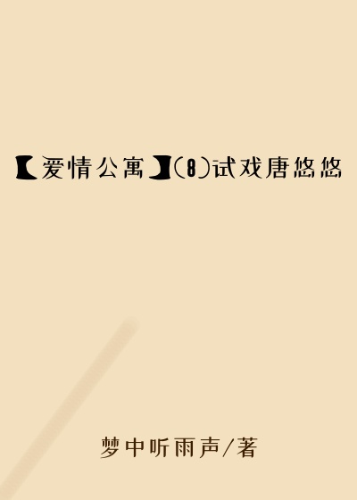 【爱情公寓】(8)试戏唐悠悠